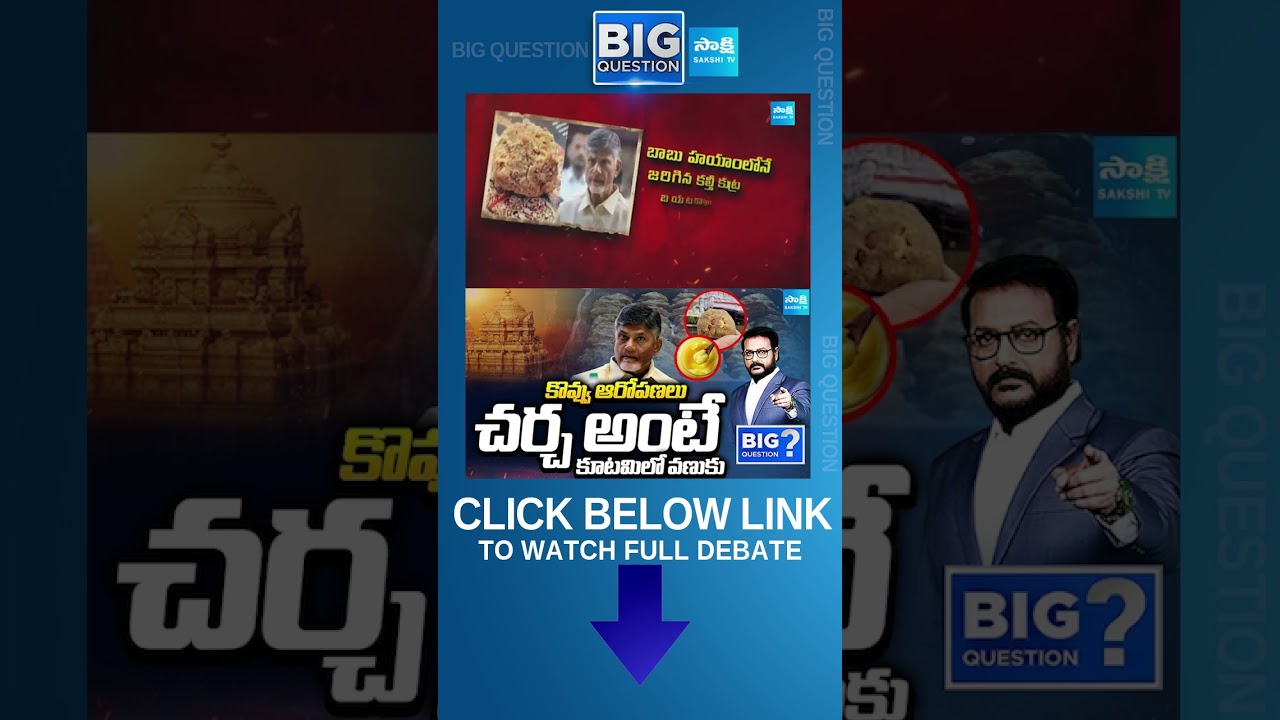 Chandrababu Govt Afraid to Debate on TTD Laddu Adulterated Ghee | Heritage, Indapur @SakshiTV