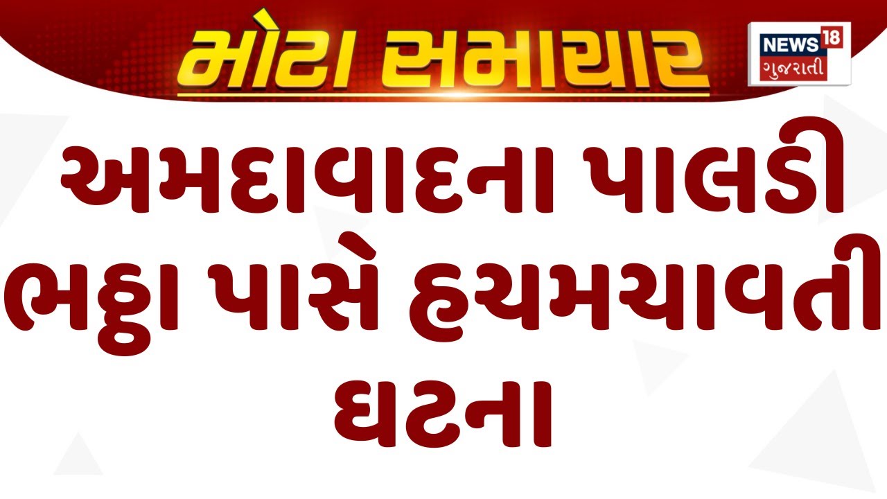 Ahmedabad Crime News : અમદાવાદના પાલડી ભઠ્ઠા પાસે હચમચાવતી ઘટના | Police Investigation | News18