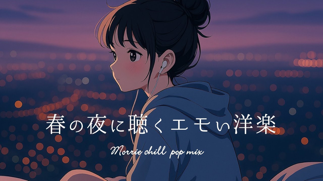 【洋楽playlist】最高に心地のいい夜のチルタイム｜リラックス｜ストレス解消｜エモい曲｜作業用BGM