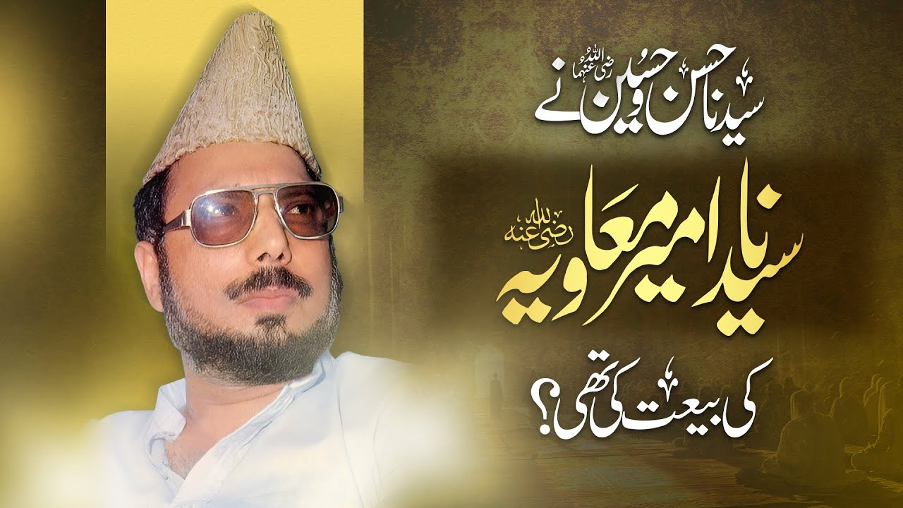 Kya Hazrat Hasanؓ & Husainؓ ne Hazrat Ameer Muawiyaؓ Ki Bait Nhi Ki thi? | Allama Ehsan Elahi Zaheer