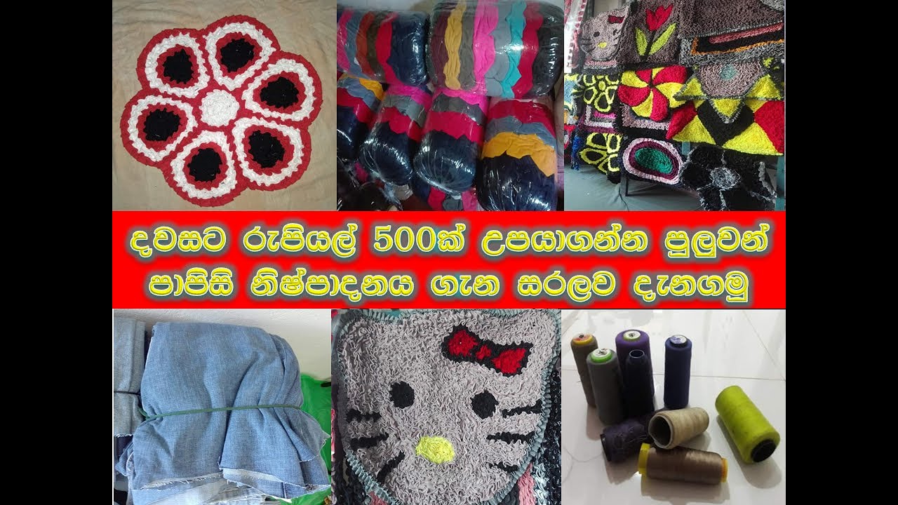#ගමගේකට්පීස් | පාපිසි නිර්මාණය කරමු  | ස්වයං රැකියා නිෂ්පාදන | නිව‍සේ සිට ස්වයං රැකියාවක් කරමු