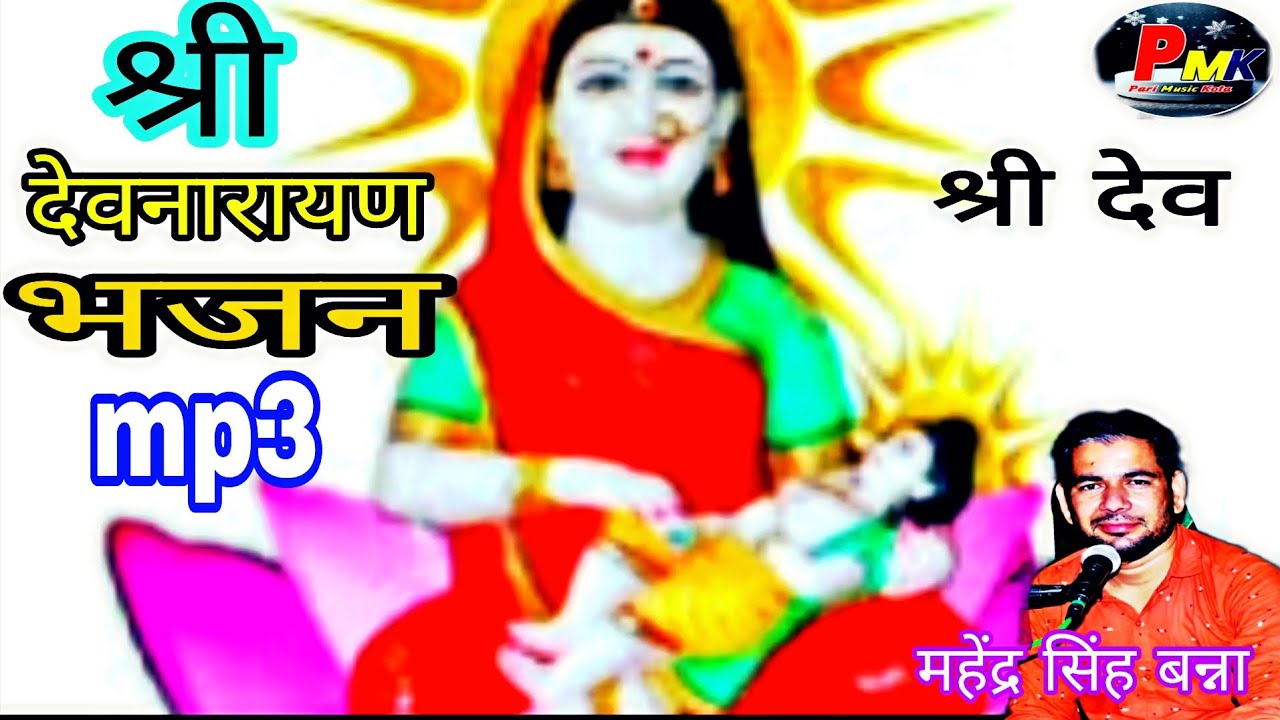   Devnarayan Bhajan // singer, महेन्द्र सिंह बन्ना /  देवनारायण भगवान का सुपरहिट भजन
