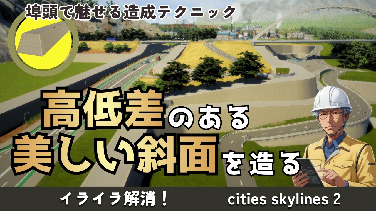 【Cities: Skylines II】超リアルな擁壁の作り方：埠頭とMODで実現する究極の段差処理テクニック