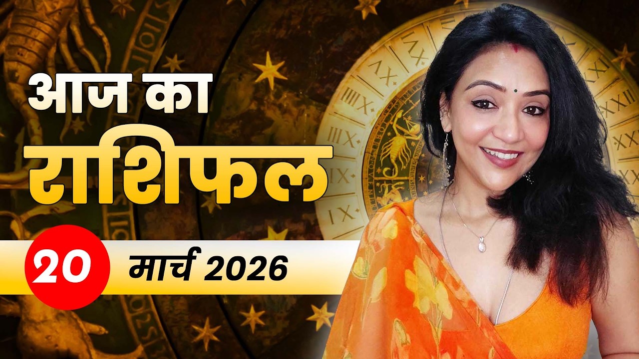 आज का राशिफल 20 मार्च 2026: क्या माता लक्ष्मी देंगी धन लाभ? प्रेम में रखें कदम या करें इंतजार!