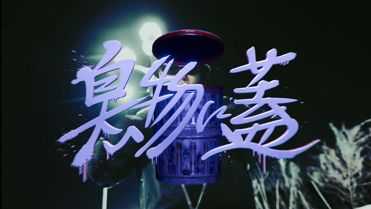 TwoBS - 臭い物に蓋(Official Music Video)