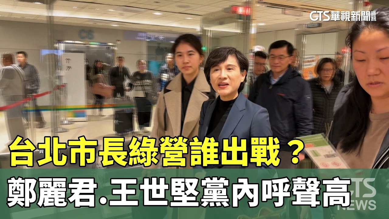 台北市長綠營誰出戰？　鄭麗君.王世堅黨內呼聲高｜華視新聞 20260225 @CtsTw