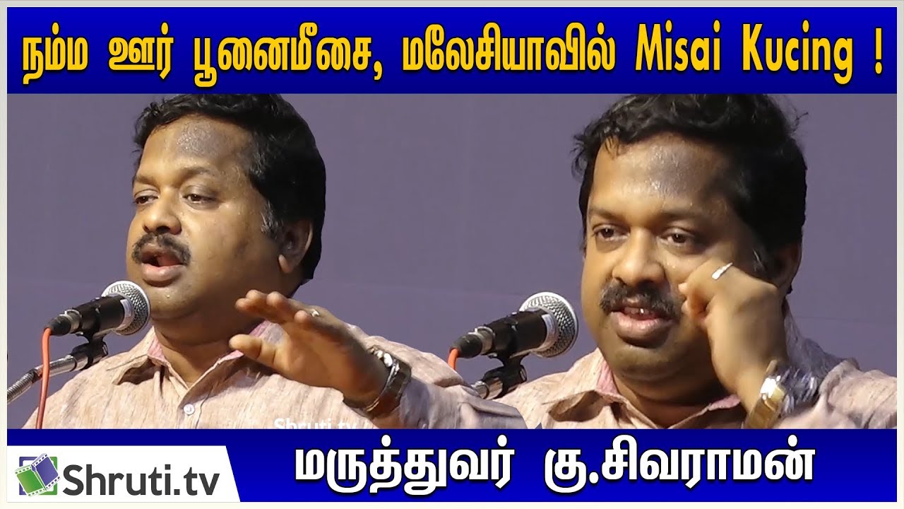 நம்ம ஊர் பூனைமீசை, மலேசியாவில் Misai Kucing ஆக இருக்கிறது! - கு.சிவராமன் பேச்சு | Ku.Sivaraman