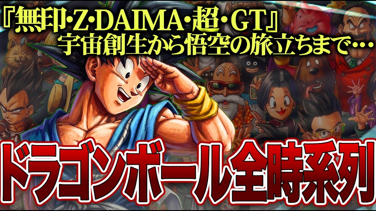 【ドラゴンボール全史】宇宙創生からGTの結末まで時系列に徹底解説【DAIMA/超/劇場版/Z】