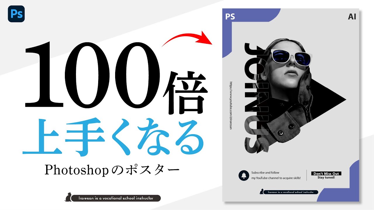 100倍上手くなるPhotoshopでポスターの作り方/グラフィックデザイン独学