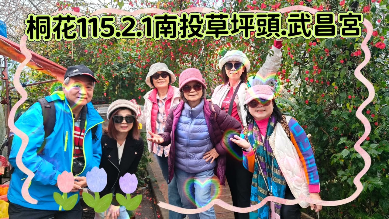 桐花旅行社115.2.1南投草坪頭