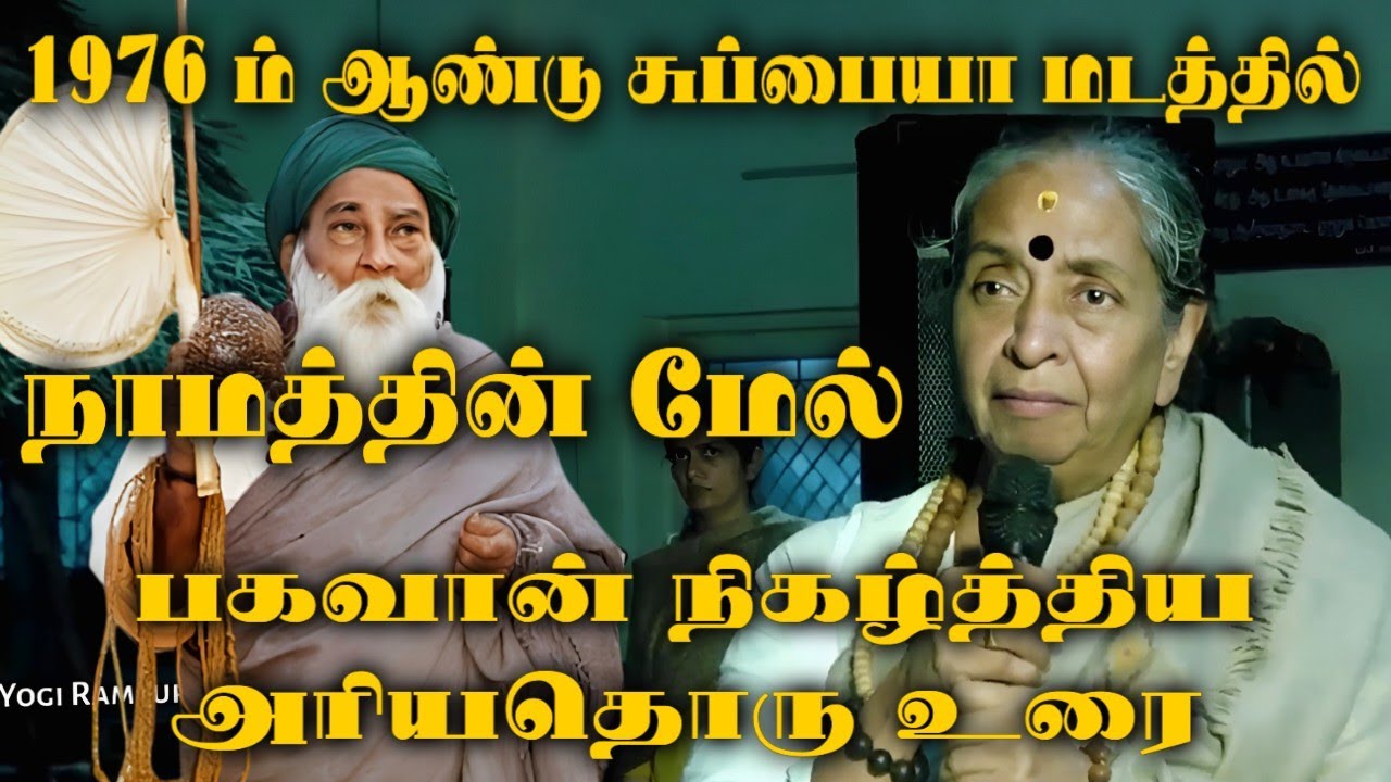 1976 ம் ஆண்டு நாமத்தின் மேல் பகவான் நிகழ்த்திய அரியதொரு உரை | Yogi Ramsuratkumar | Tiruvannamalai