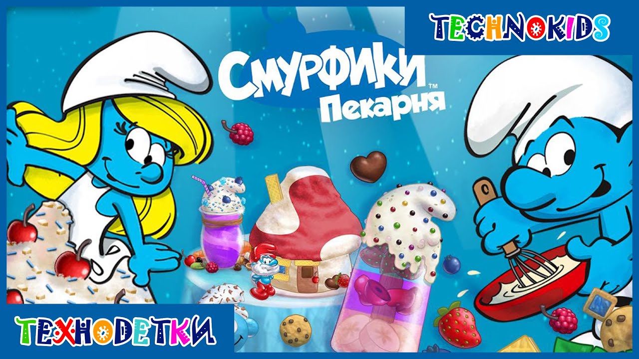 Пекарня смурфиков: приготовление десертов (Смурфики. Пекарня) - The Smurfs Bakery (by Budge Studios)