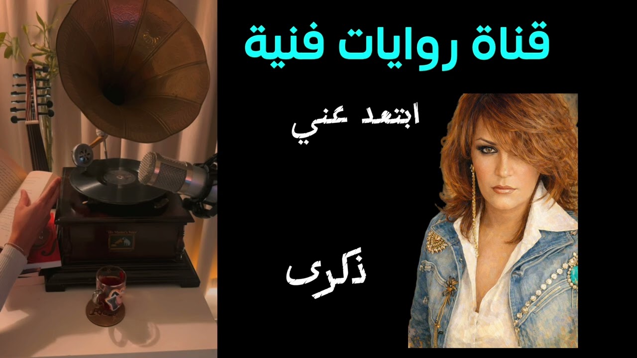 ذكرى (ابتعد عنّي)