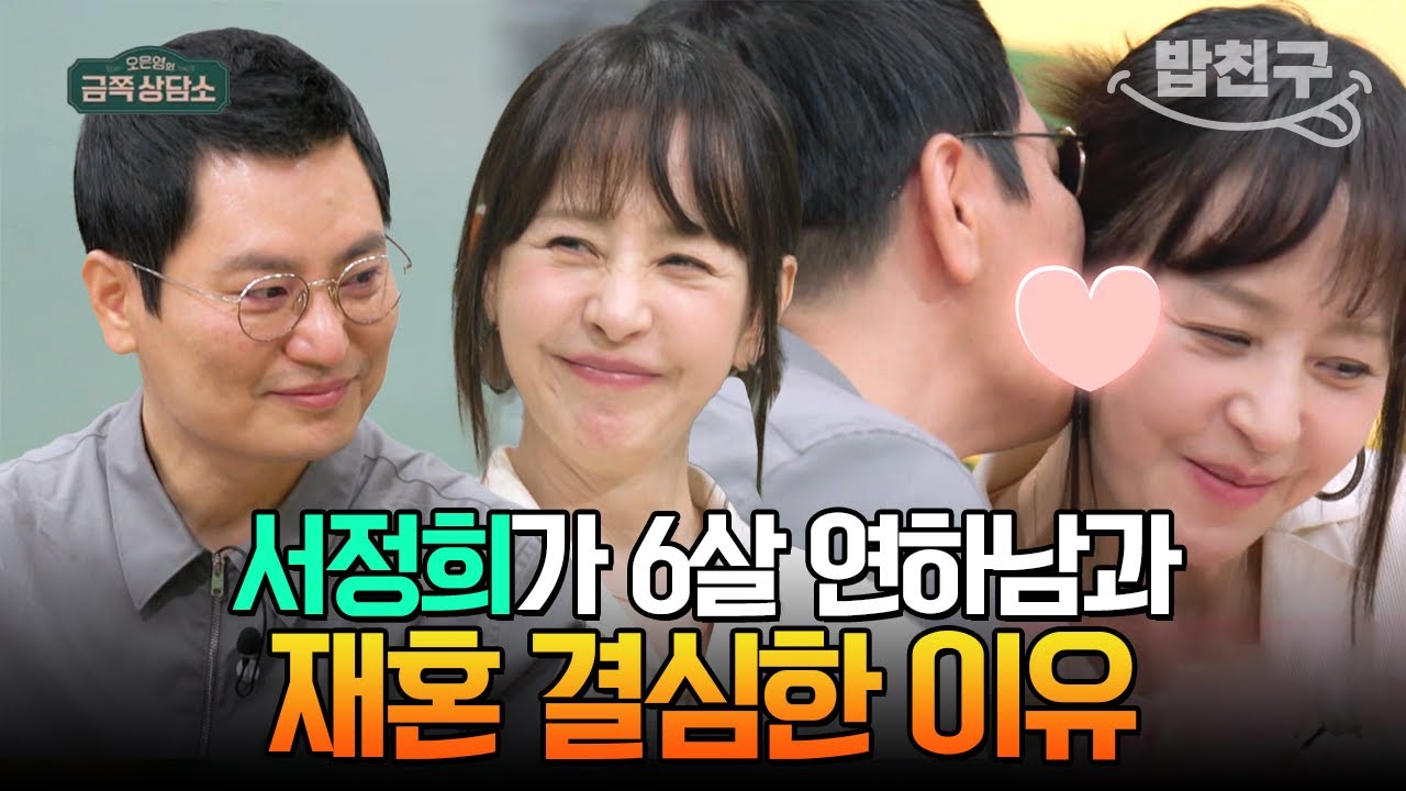 [#밥친구] 첫 번째 결혼으로 트라우마가 생긴 서정희가 6살 연하남 김태현과 재혼을 결심한 이유💑 | #금쪽상담소 139회