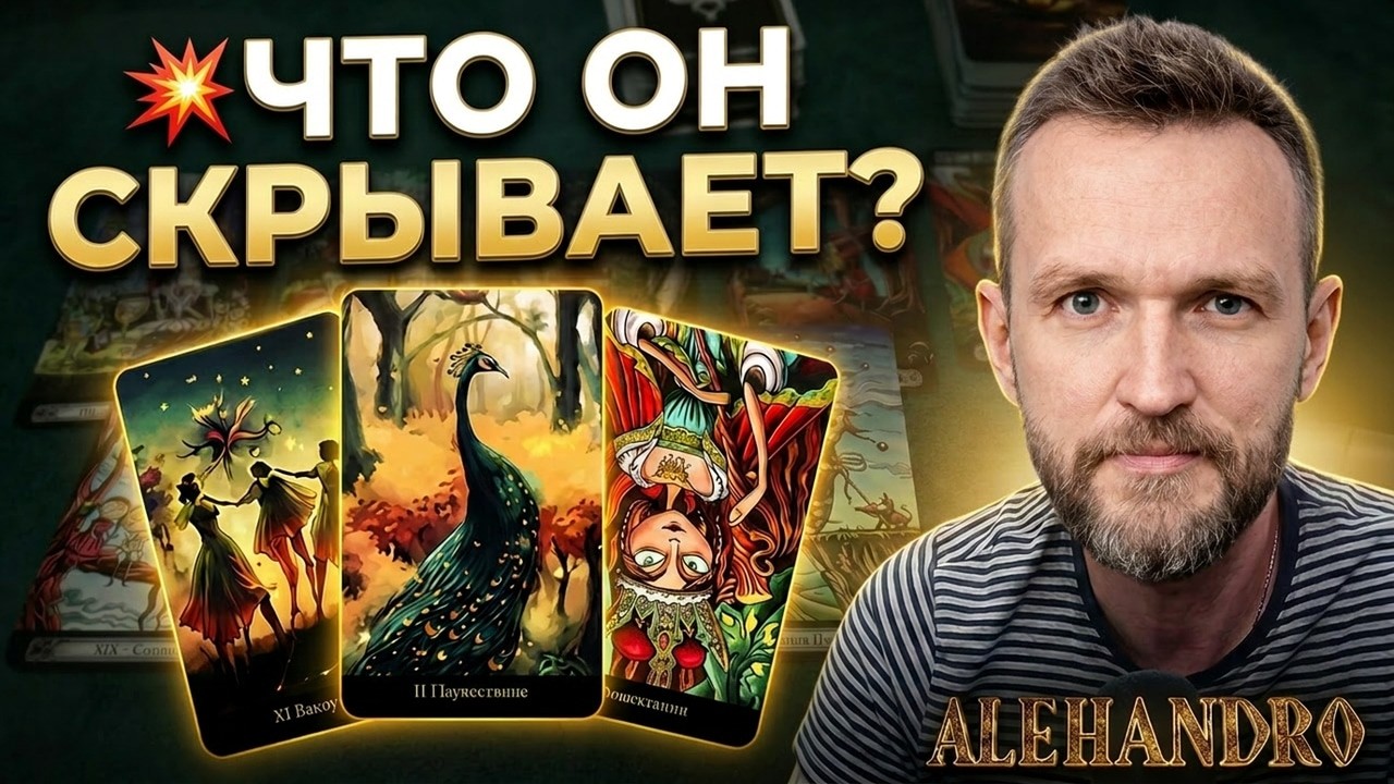 ЧТО ОН ХОЧЕТ МНЕ СКАЗАТЬ? Но Молчит... ✨ Расклады Таро с Алехандро