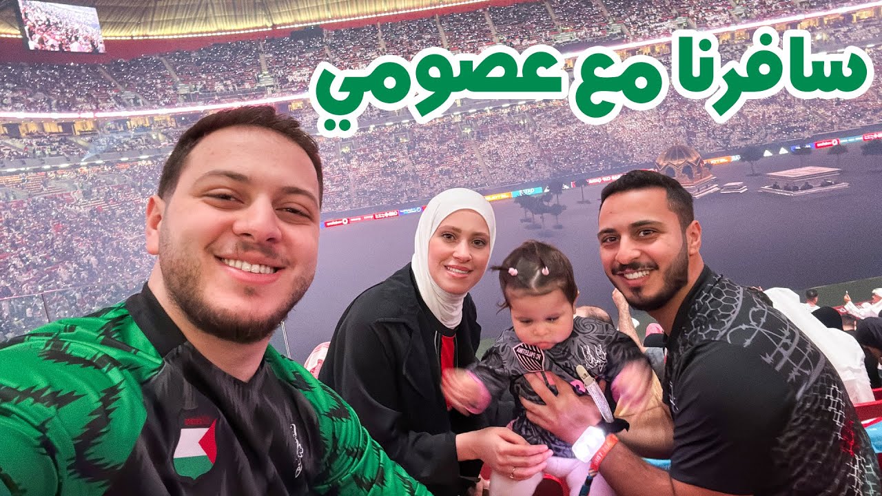 سفرتنا الأولى مع عصومي على قطر | حضرنا افتتاح كأس العرب مع راية 😍