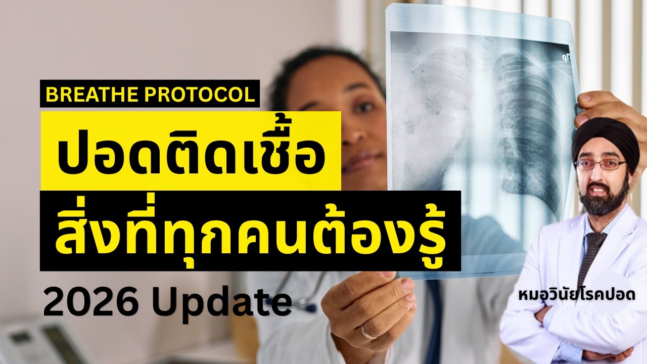ปอดติดเชื้อ 2026 Update | สิ่งที่ทุกคนต้องรู้ – BREATH PROTOCOL นพ.วินัย โบเวจา