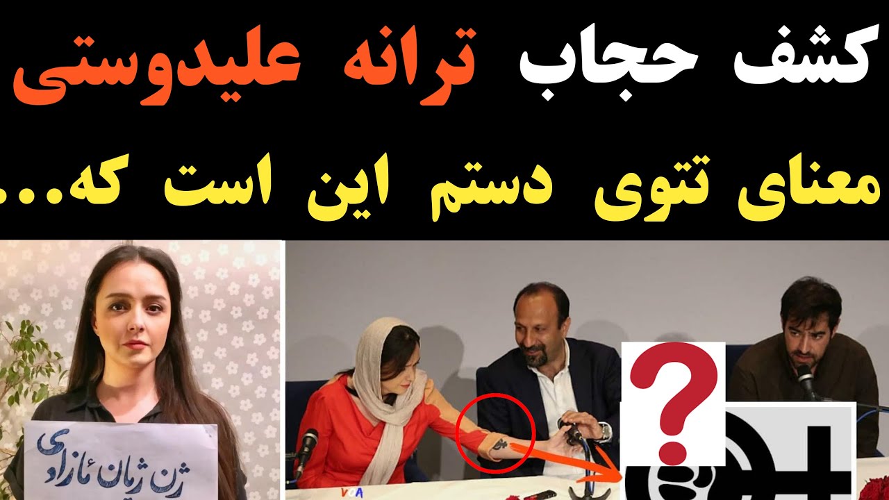 کشف حجاب و اعتراض تند ترانه علیدوستی + صحبت های جالب او درباره تتوی روی دستش ؛ معنایش این است که ...