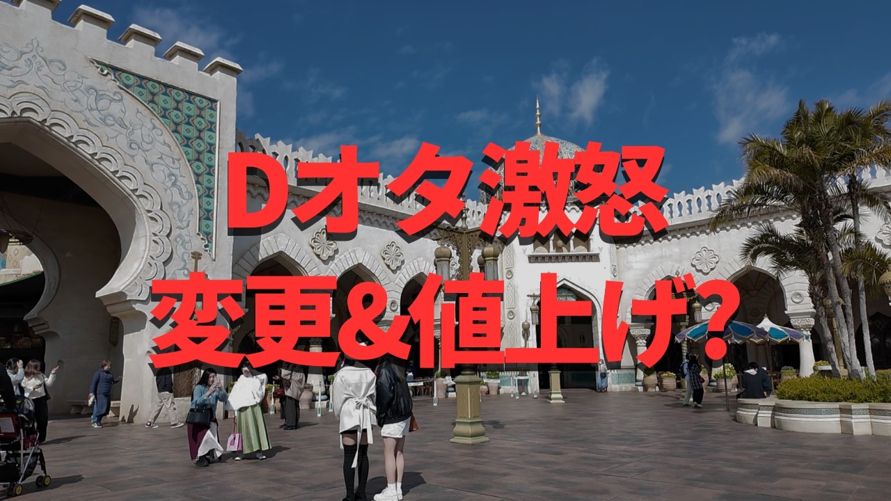 【ディズニー】Dオタ大激怒? あの改変が物議となっていてヤバい、、。