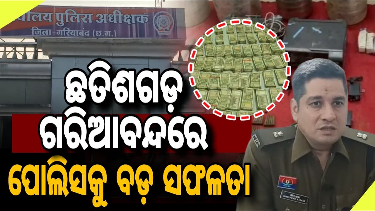 ଛତିଶଗଡ଼ ଗରିଆବନ୍ଦରେ ପୋଲିସକୁ ବଡ଼ ସଫଳତା || Major Anti-Naxal Operation in Chhattisgarh