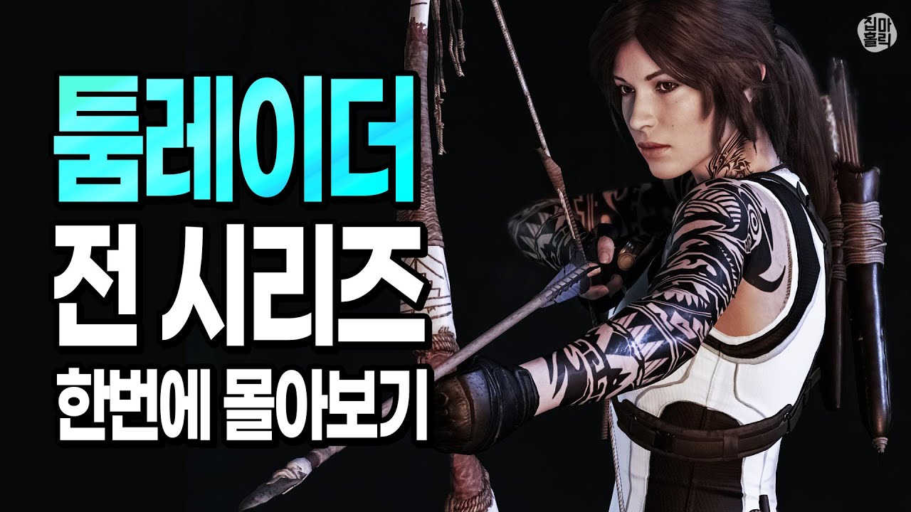 [📖완전판] 툼레이더 스토리 한번에 몰아보기 (시리즈 총망라)