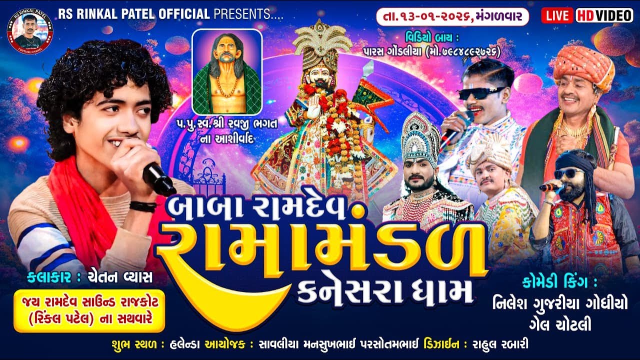 🔴LIVE - હલેન્ડા - સાવલીયા પરિવાર આયોજીત - બાબા રામદેવ રામામંડળ- કનેસરા ધામ - ૨૦૨૬ Hilight Ramamandal