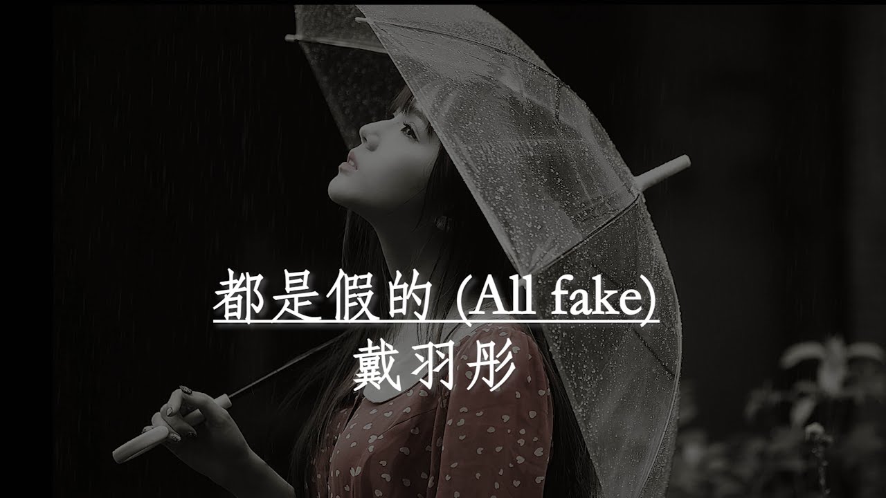 【Eng sub/Pinyin】戴羽彤 - 都是假的 (All fake)『都是假的 假的 假的 哭得 啞了 啞了 啞了』【動態歌詞】