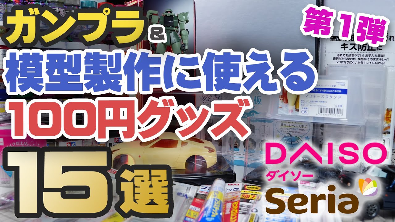 ガンプラ＆模型製作に使える100円グッズ紹介