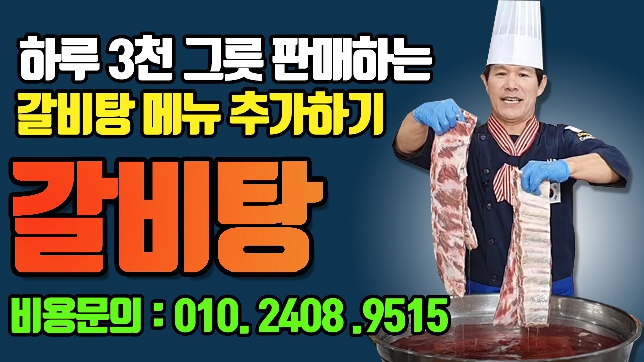 하루 1000 그릇 판매하는 갈비탕레시피로 메뉴추가 하세요 ! 매출 팍팍 올라 갑니다.