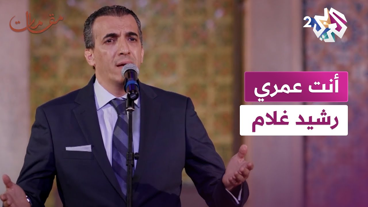 مقامات│ عشر دقائق من الفن الراقي مع رشيد غلام في رائعة ''أنت عمري''