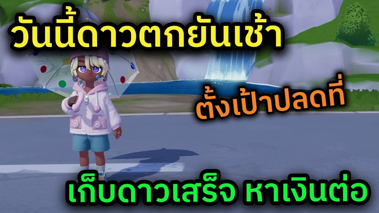 🔴 LIVE Heartopia มาเก็บดาวตกยามดึก หลังจากนั้นหาเงินต่อชิลๆ อะไรก็ได้ไม่เอาลูปเห็ด