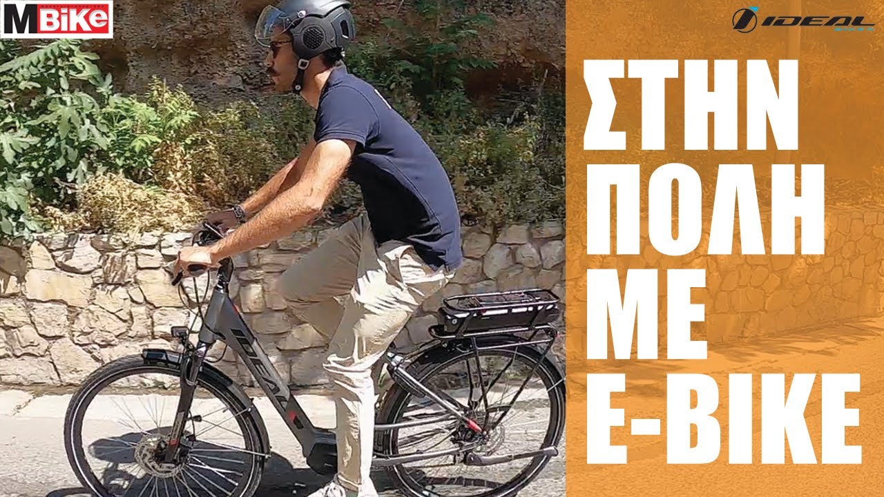 Στη πόλη με ένα E-Bike