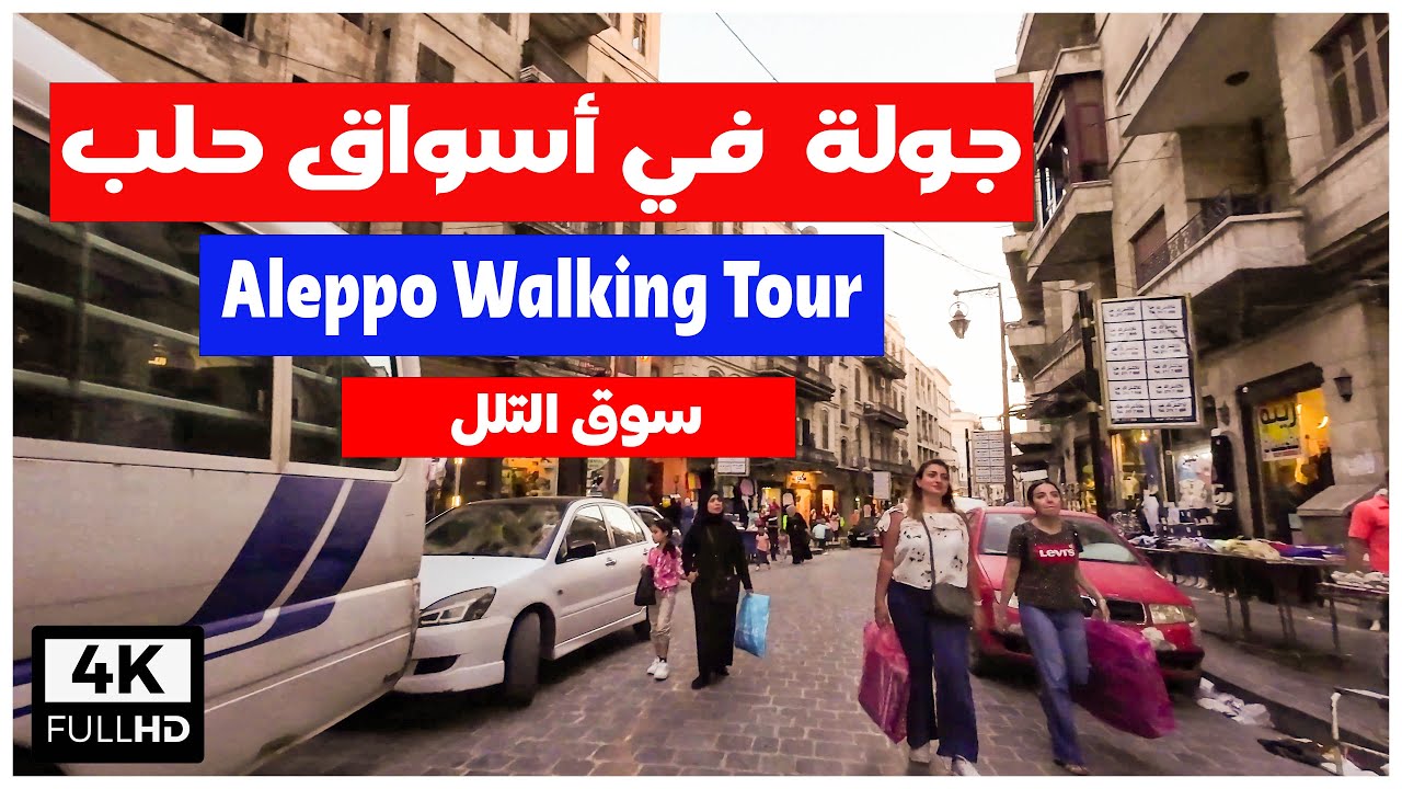 جولة مشي في أسواق التلل و بوابة القصب في حلب  | Aleppo Walking Tour 4K