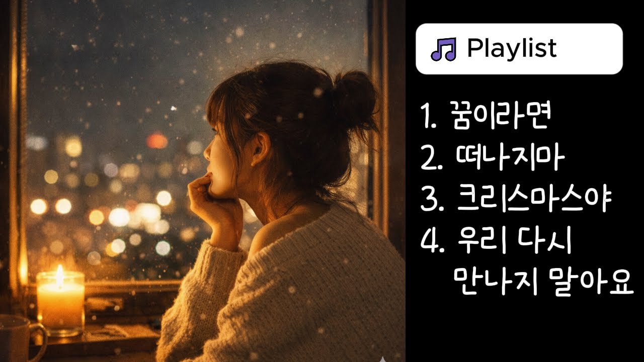 누군가를 잊지못한 당신에게 | 애절한 여자보컬 | 이별 발라드 4곡 모음 (Sad ballad playist)