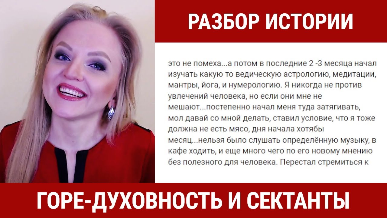 Горе-духовность и сектанты // Разбор истории. Женева Кауль