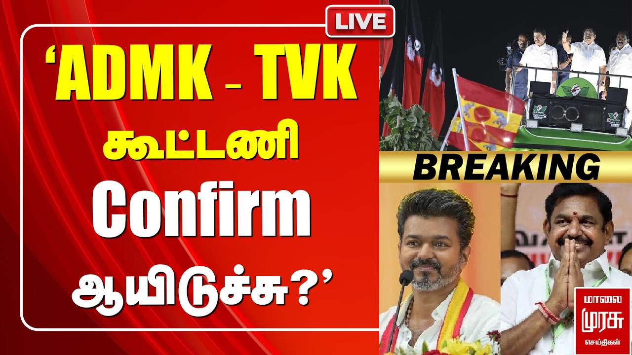 🔴LIVE : 'ADMK - TVK கூட்டணி Confirm ஆயிடுச்சு?' | Vijay | TN Election News