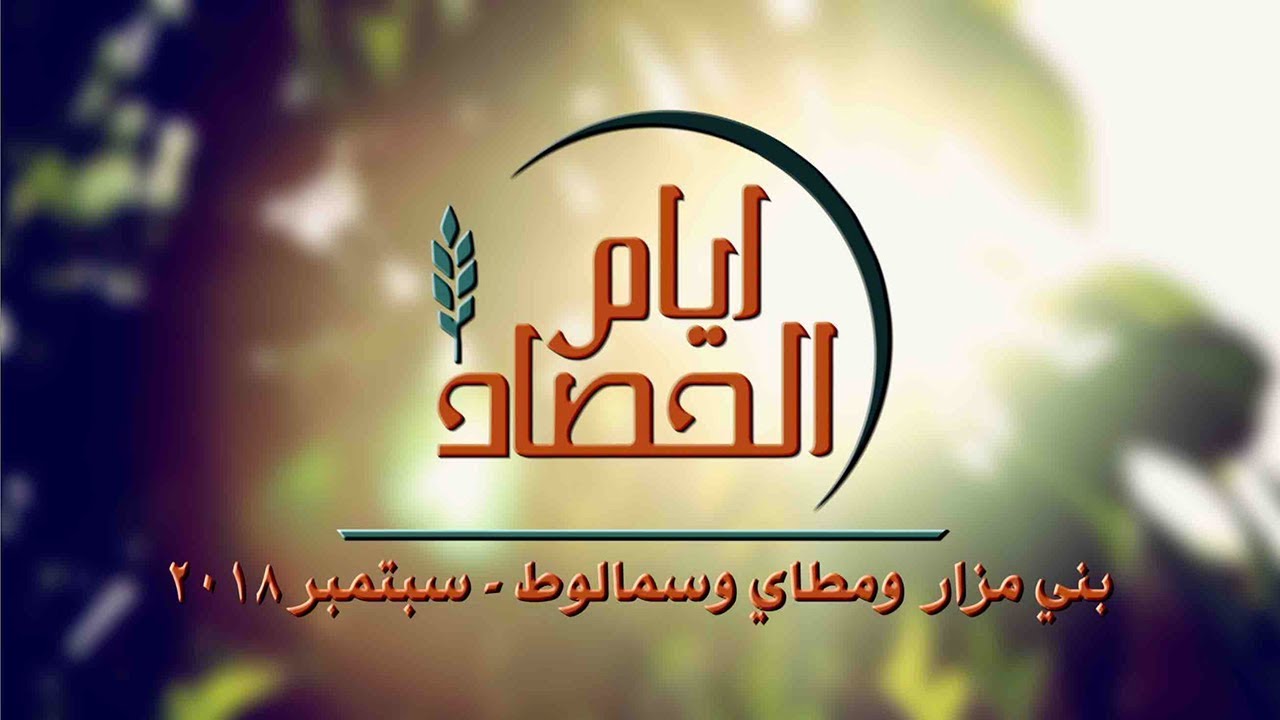 أيام الحصاد - بني مزار ومطاي وسمالوط - 8-9-2018 ق/ ثيو جيم هوك - المرنم/صموئيل فاروق - اليوم الثالث