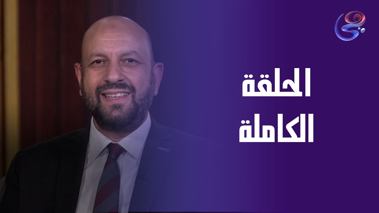 طهر قلبك - مع الدكتور أحمد نصر - الحلقة الكاملة - السبت - 21-2-2026