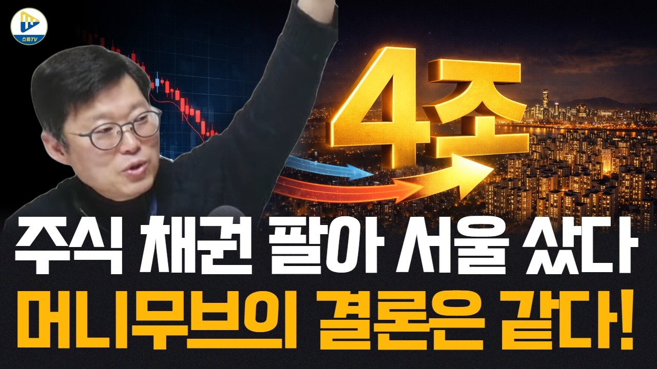 주식, 채권 4조원 팔아 서울 아파트 샀다! 머니무브의 종점은 늘 같았다!