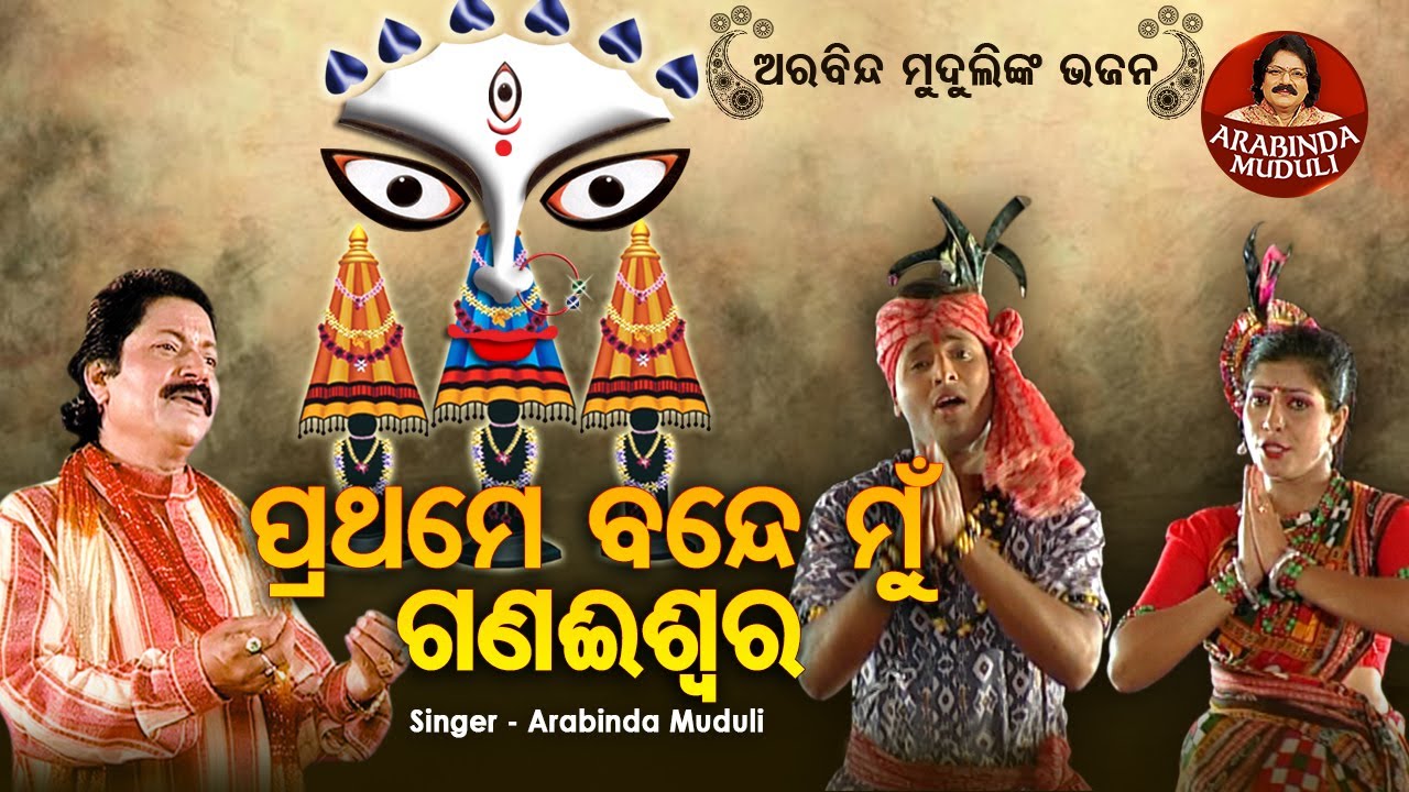 Prathame Bande Mun Gana Iswara - Superhit Bhajan | ପ୍ରଥମେ ବନ୍ଦେ ମୁଁ ଗଣଈଶ୍ୱର | Arabinda Muduli