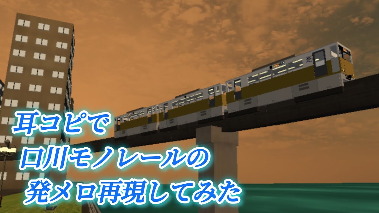 【乗務員Sim】耳コピで口川モノレールの発メロ再現してみた！