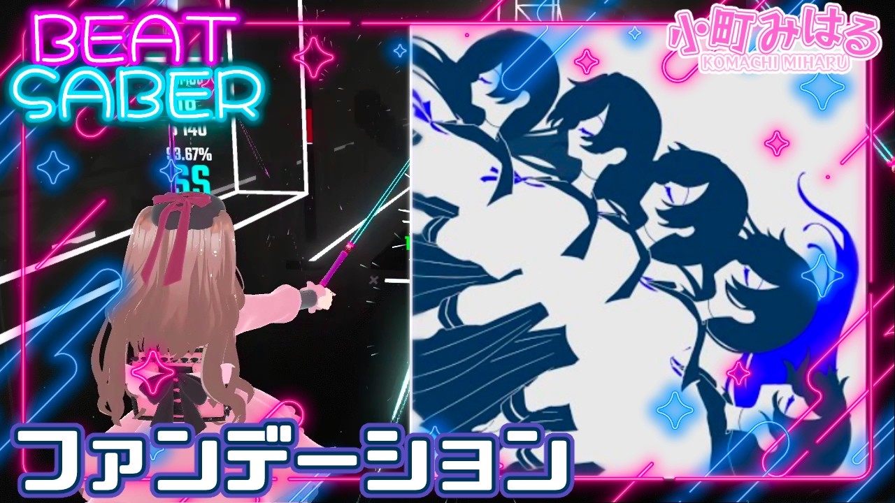 ファンデーション (EX+) [BeatSaber]