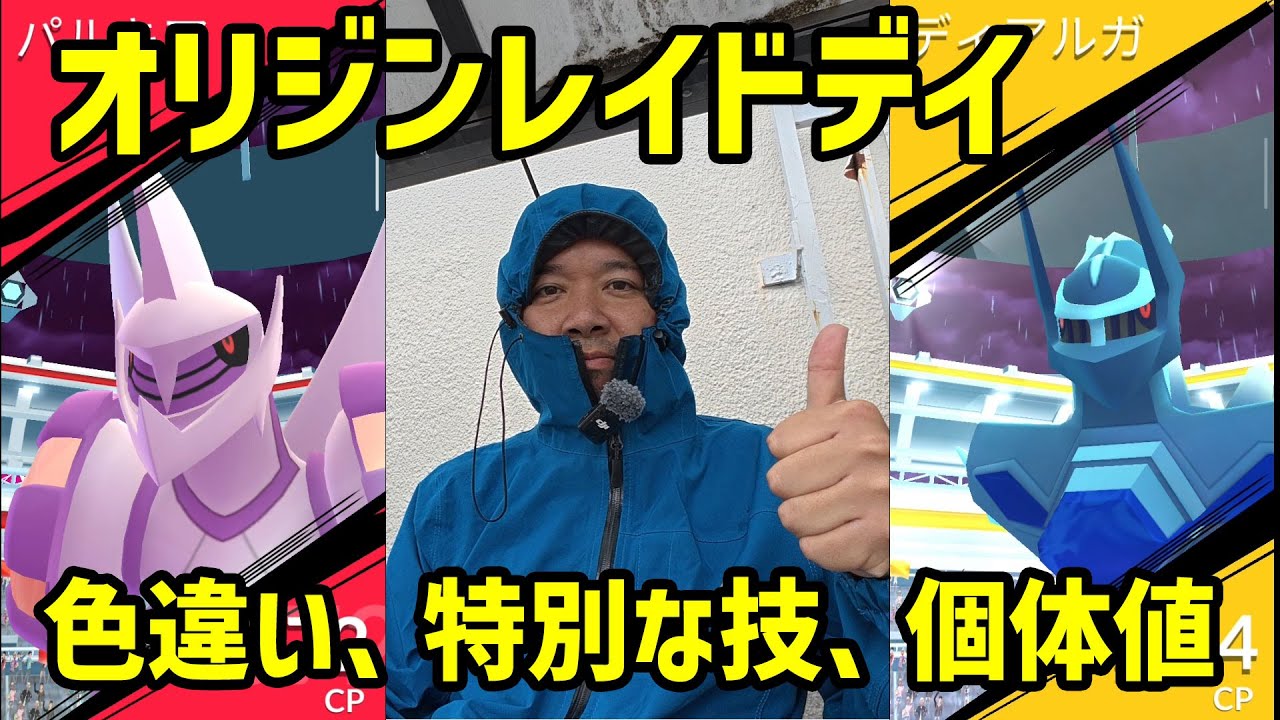 【ポケモンGO】特別な技は？色違いは？ パルキアディアルガ ウルトラアンロックオリジンレイドデイ