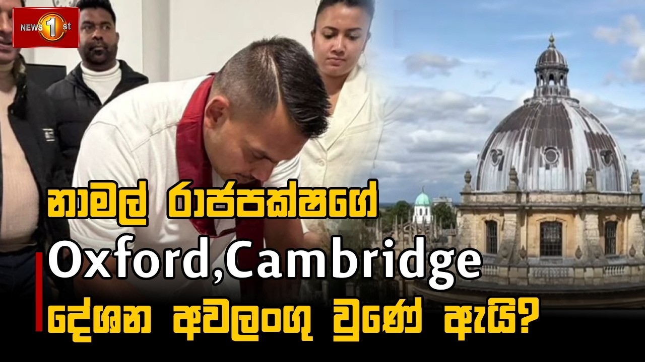 නාමල් රාජපක්ෂගේ Oxford,Cambridge දේශන අවලංගු වුණේ ඇයි?
