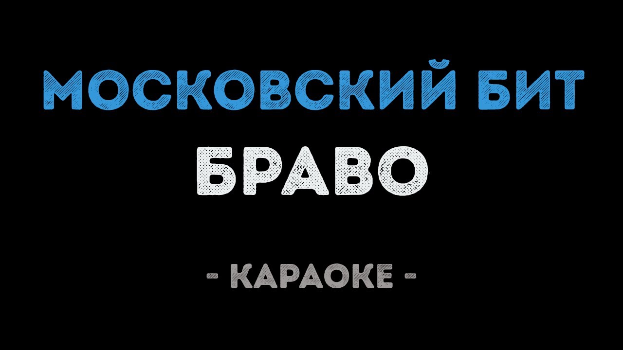 Браво - Московский бит (Караоке)