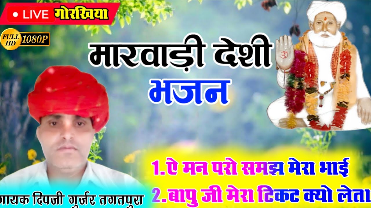 मारवाड़ी देशी भजन !! गायक दिपजी गुर्जर तगतपुरा !! संत शिरोमणि कनीराम जी वाणी #Marwadi_Desi_Bhajan