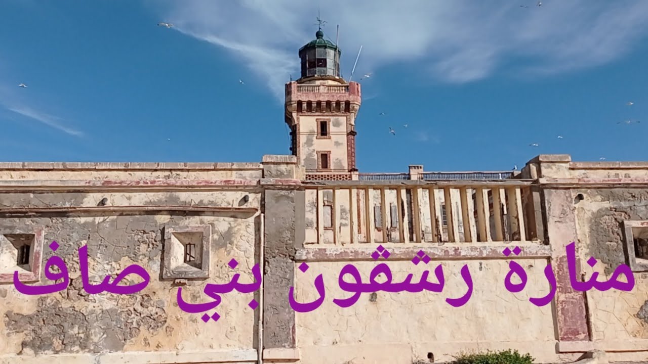 منارة رشڨون/ بني صاف / عين تموشنت.