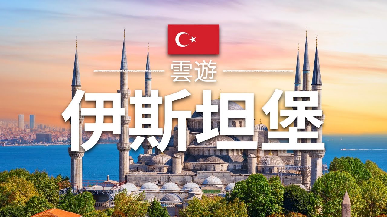 【伊斯坦堡】旅遊 - 伊斯坦堡必去景點介紹 | 土耳其旅遊 | 中東旅遊 | Istanbul Travel | 雲遊