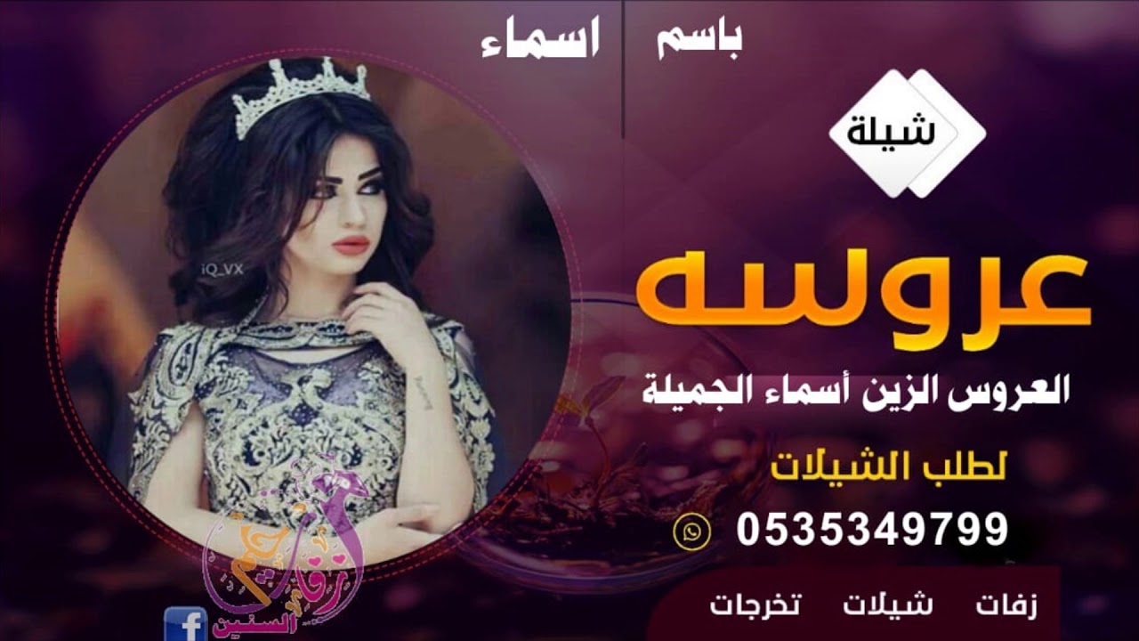 شيله عروس 2020 باسم اسماء |وسعو الميدان للعروس الزين اسماء الجميله| كلمات ولحن جديد
