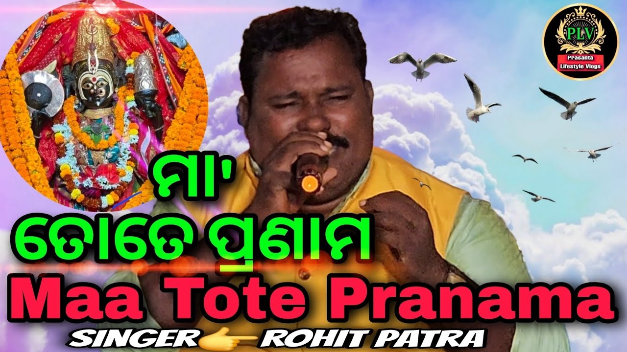 Maa Tote Pranama || Odia Devotional Song || Singer-Rohit Patra 